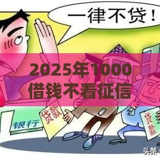 2025年1000借钱不看征信，推荐五个最新未成年贷款的平台