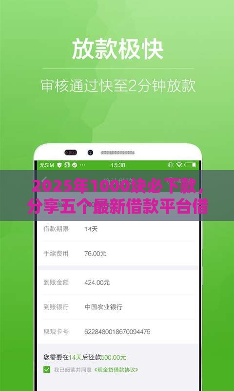 2025年1000块必下款，分享五个最新借款平台借钱靠谱
