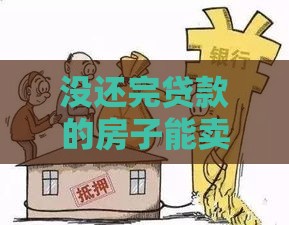 没还完贷款的房子能卖吗，快来看方法