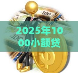 2025年1000小额贷款口子，分享五个最新大学生可以贷款的平台