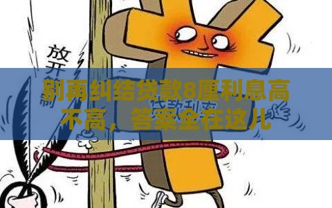 别再纠结贷款8厘利息高不高，答案全在这儿