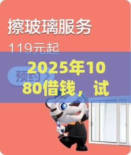 2025年1080借钱，试试这5个最新天际钱袋口子入口