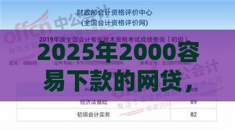 2025年2000容易下款的网贷，分享五个最新网贷审核通过率高的平台