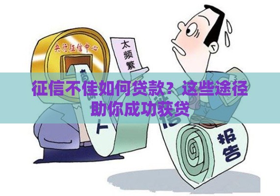 征信不佳如何贷款？这些途径助你成功获贷