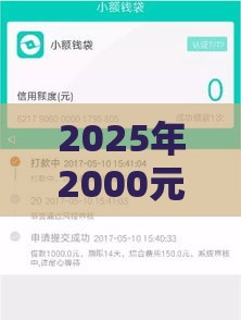 2025年2000元好下款，整合5个最新小额贷平台最容易下款
