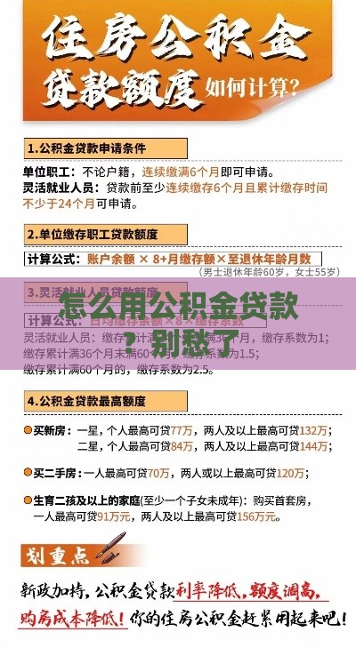 怎么用公积金贷款？别愁了