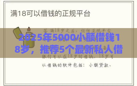 2025年5000小额借钱18岁，推荐5个最新私人借钱平台