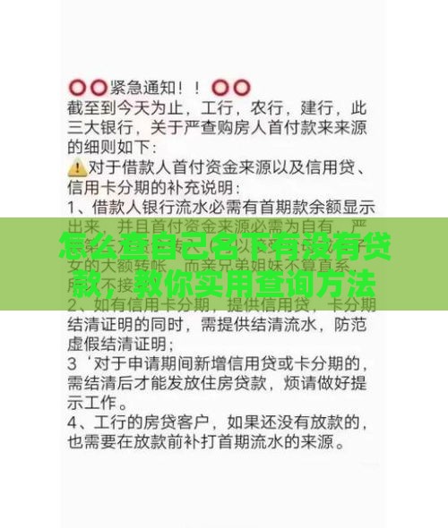 怎么查自己名下有没有贷款，教你实用查询方法