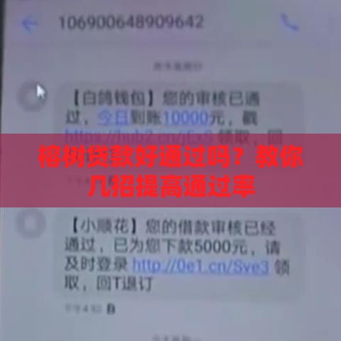 榕树贷款好通过吗？教你几招提高通过率