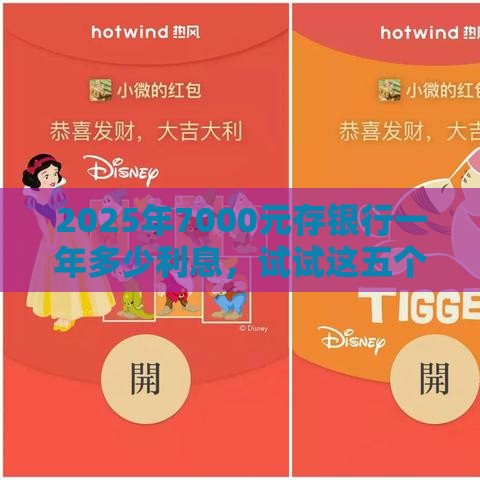 2025年7000元存银行一年多少利息，试试这五个最新微信借钱平台好