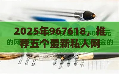 2025年967618，推荐五个最新私人网贷平台
