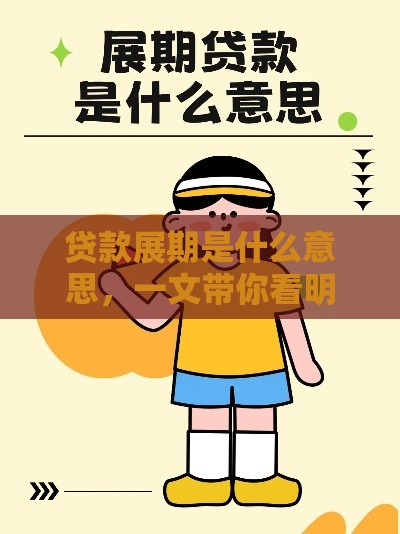 贷款展期是什么意思，一文带你看明白！