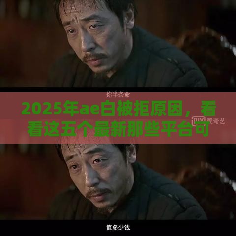 2025年ae白被拒原因，看看这五个最新那些平台可以借钱