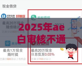 2025年ae白审核不通过，分享5个最新网络借钱平台好