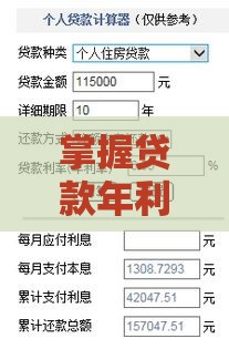 掌握贷款年利率计算公式，让贷款成本一目了然