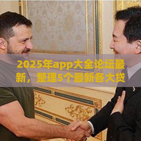 2025年app大全论坛最新，整理5个最新各大贷款平台