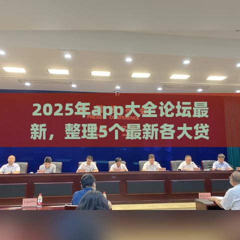 2025年app大全论坛最新，整理5个最新各大贷款平台