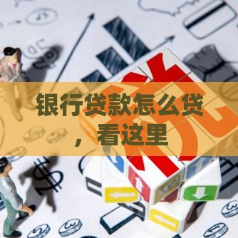银行贷款怎么贷，看这里