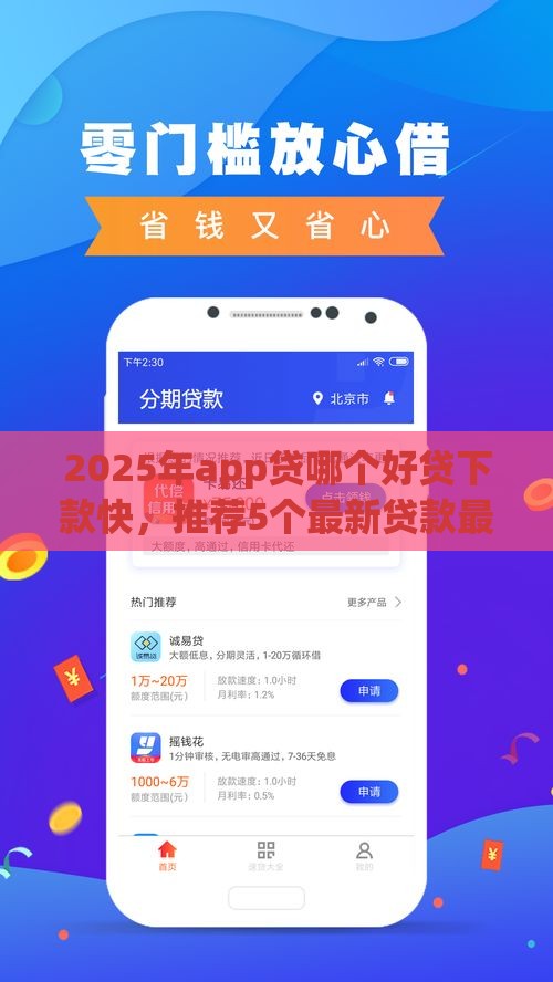 2025年app贷哪个好贷下款快，推荐5个最新贷款最快的平台