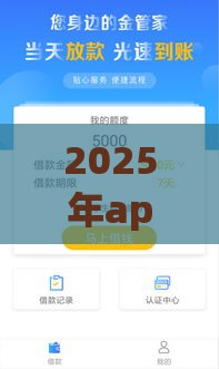 2025年app贷哪个好贷下款快，推荐5个最新贷款最快的平台