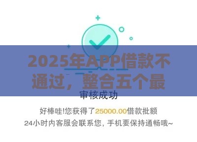 2025年APP借款不通过，整合五个最新不审核直接放款1000的口子