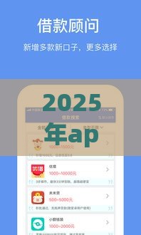 2025年app借款软件下载，整合5个最新网贷逾期黑户借钱的平台能借