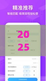 2025年app借钱利率最低，推荐五个最新2025高炮必过口子秒下款