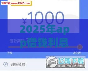 2025年app借钱利息最低，分享5个最新黑户下款口子