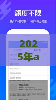 2025年app借钱确认，分享5个最新手机平台贷款