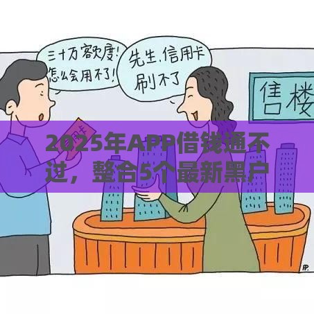 2025年APP借钱通不过，整合5个最新黑户百分百下款的平台