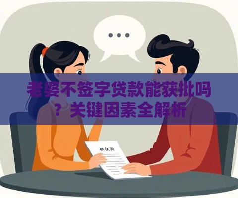 老婆不签字贷款能获批吗？关键因素全解析