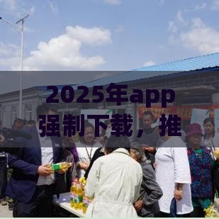 2025年app强制下载，推荐5个最新捷信旗下的贷款平台