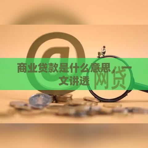 商业贷款是什么意思，一文讲透