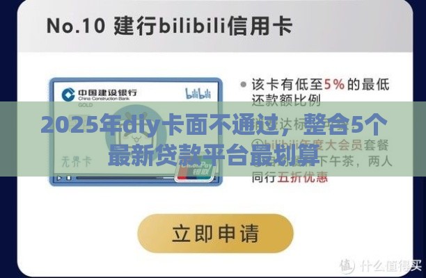2025年diy卡面不通过，整合5个最新贷款平台最划算
