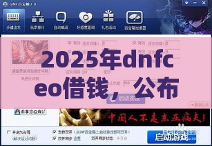 2025年dnfceo借钱，公布5个最新17岁网贷平台