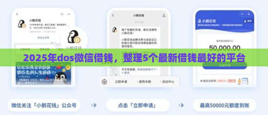 2025年dos微信借钱,整理5个最新借钱最好的平台 2025年dos微信借钱,整理5个最新借钱最好的平台