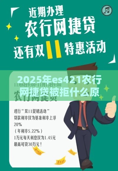 2025年es421农行网捷贷被拒什么原因,整理5个最新最容易的贷款平台 2025年es421农行网捷贷被拒什么原因,整理5个最新最容易的贷款平台