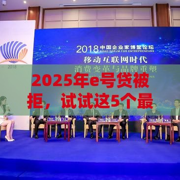 2025年e号贷被拒，试试这5个最新借钱不看征信不查负债的平台