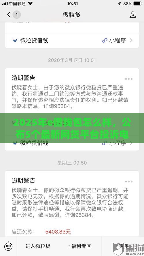2025年e借钱包怎么样,公布5个最新网贷平台投诉电话 2025年e借钱包怎么样,公布5个最新网贷平台投诉电话