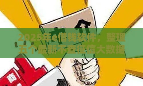 2025年e借钱软件，整理五个最新不查征信大数据的秒下款平台