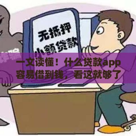 一文读懂！什么贷款app容易借到钱，看这就够了