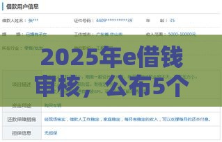 2025年e借钱审核，公布5个最新申请贷款平台