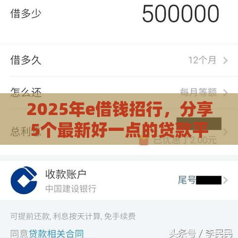 2025年e借钱招行，分享5个最新好一点的贷款平台