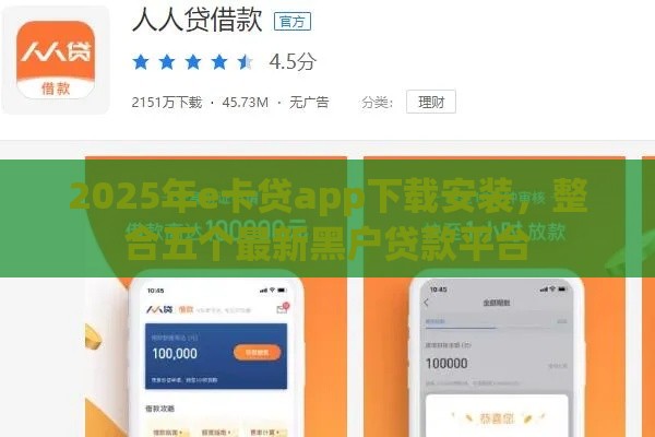 2025年e卡贷app下载安装，整合五个最新黑户贷款平台