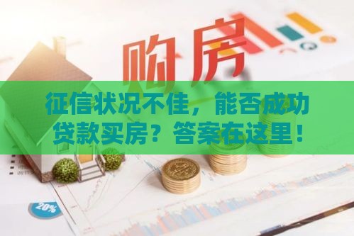征信状况不佳，能否成功贷款买房？答案在这里！