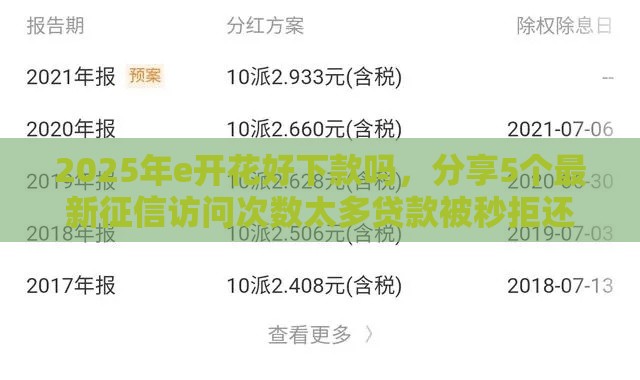 2025年e开花好下款吗，分享5个最新征信访问次数太多贷款被秒拒还能在平台借款