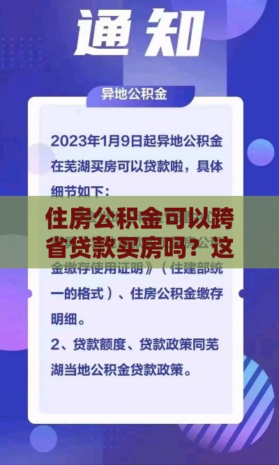 住房公积金可以跨省贷款买房吗？这里有答案