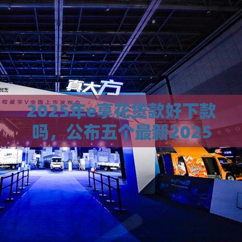 2025年e享花贷款好下款吗，公布五个最新2025好下款的网贷平台