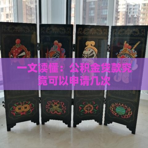 一文读懂：公积金贷款究竟可以申请几次