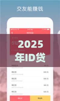 2025年ID贷款app下载，整合5个最新年龄65了可以申请的网贷平台
